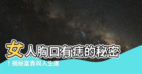 胸上长痣|胸口有痣的女人 胸口有痣的女人命运如何